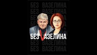 БЕЗ ВАЗЕЛИНА. Выпуск 23: Как начать зарабатывать помогающему специалисту? (Ирина Сергеева)