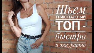 Как сшить трикотажную майку-топ. Самый быстрый, простой и аккуратный способ!