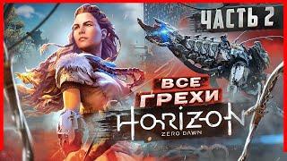 ВСЕ ГРЕХИ И ЛЯПЫ игры "Horizon Zero Dawn" ЧАСТЬ 2 | ИгроГрехи