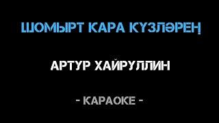 Артур Хайруллин - "Шомырт кара күзләрең" (karaoke)