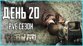 Тарков ПВЕ сезон Путь со дна день 20. Прокачка с нуля в PVE Escape from Tarkov