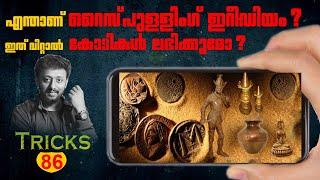 റൈസ് പുള്ളിംഗ് ഇറിഡിയം യാഥാർഥ്യം എന്ത് ? / Rice Puller Iridium / Tricks Episode : 86