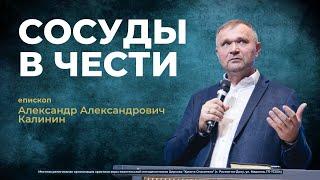 СОСУДЫ В ЧЕСТИ - Епископ Александр Александрович Калинин (проповедь от 17.11.24)