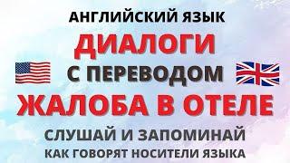 Английский на слух. Диалоги. Жалоба на сервис в отеле.