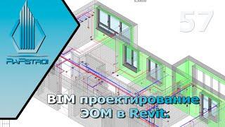 BIM проектирование | Проект ЭОМ в REVIT | Реализация