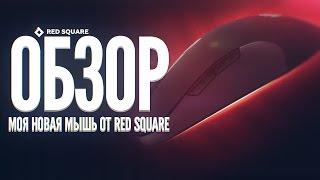 ОБЗОР ИГРОВОЙ МЫШИ RED SQUARE ELITE + КОВРИК CONTROL L