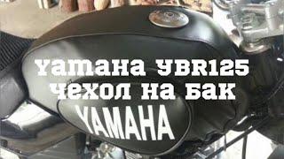 Чехол на бак, Yamaha YBR125, 98moto.ru