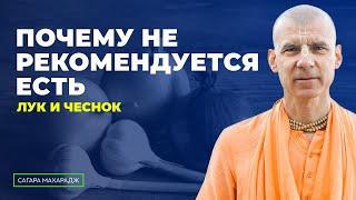 Почему вайшнавы не едят лук и чеснок?