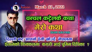 Mero Katha दिल्ली बाट आफ्नो प्रेमी खोज्दै ईलामको फिक्कल कसरी आईन दिपिका - Dear Kalyan Official