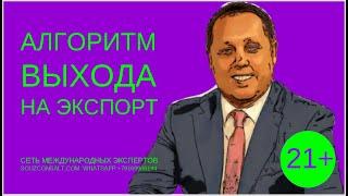 Алгоритм выхода на экспорт! Как заработать ? Как увеличить продажи? Бизнес идеи 2022