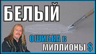 БЕЛЫЙ цвет. Самая Большая АФЕРА в живописи и в чём причина всех бед...