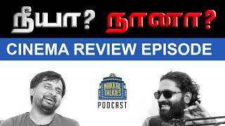 இதெல்லாம் ரொம்ப ஓவர்! Neeya Naana Cinema Reviewers Episode | Nakkal Talkies Podcast #podcast