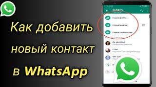 Как добавить новый контакт в WhatsApp | добавить контакт в Whatsapp | whatsapp добавить контакт