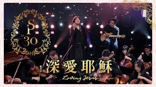 【深愛耶穌  Loving Jesus】現場敬拜MV (Worship MV) - 讚美之泉敬拜讚美 (30)