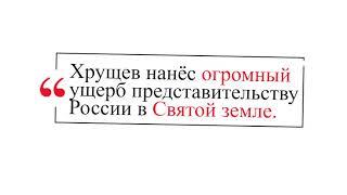 Хрущев нанёс огромный ущерб представительству России в Святой земле - Н. Стариков (Русская версия)