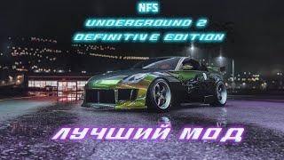 РЕМАСТЕР NFS Underground 2.ЛУЧШИЙ ГРАФИЧЕСКИЙ МОД ДЛЯ NFS.NFS Underground 2 Definitive Edition