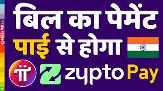 भारत में बिल का पेमेंट पाई से होगा Zypto-MoneyGram-Pi | Pi Network New Update Today Pi Latest update