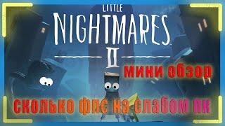 Little Nightmares 2 СКОЛЬКО ФПС НА СЛАБОМ ПК // Little Nightmares 2 СКОЛЬКО ФПС НА СЛАБО СРЕДНЕМ ПК