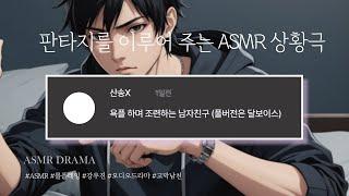 목소리 천재 ASMR - 집착하는 남자의 스엠 플레이는 풀버전은 달보에서