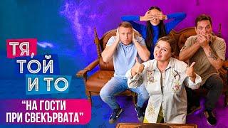 Тя, Той и То - ПРИ СВЕКЪРВАТА