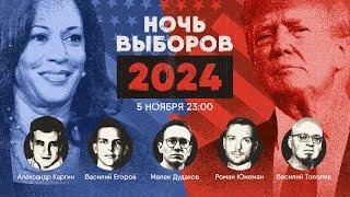 НОЧЬ ВЫБОРОВ В США // Малек Дудаков, Василий Егоров, Роман Юнеман, Ватоадмин, Александр Каргин