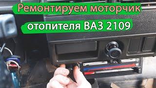 Перестал работать моторчик отопителя ВАЗ 2109. Печки нет. Что делать!