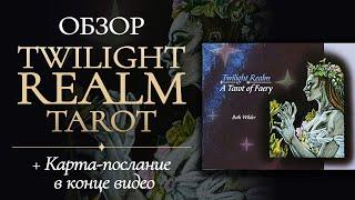 МОЯ НАХОДКА! ‍️TWILIGHT REALM  Tarot of Faery  ТАРО ФЕЙ