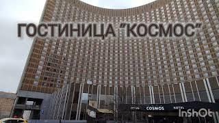 Гостиница Космос. Москва. Отдохнули, накормили завтраком.