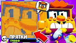 ПРЯТКИ ГРИФФА! НОВЫЙ МИНИ РЕЖИМ BRAWL STARS