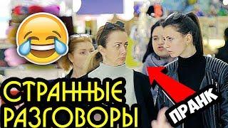 СТРАННЫЕ РАЗГОВОРЫ В ТЦ - ПРАНК