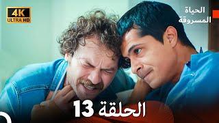 4K (Arabic Dubbed) الحياة المسروقة - الحلقة 13