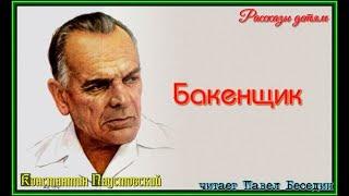 Константин Паустовский Бакенщик   читает Павел Беседин