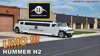 [JK 미국 길라잡이 TV 256회]NaTuber Lee,미국삶. 주변에 흔히 보는 LIMO. 보기 드문 HUMMER H2 LIMO를 간단히 소개해 드립니다. 흥미롭게 보아주세요.