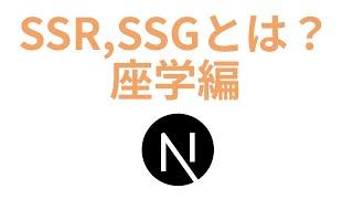 フロントエンド開発におけるSSRとは？