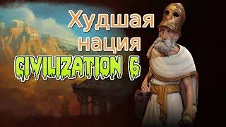 Civilization 6 Самая худшая нация в игре