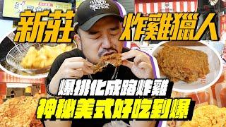 新莊炸雞獵人！化成路無名神店VS超用心美式炸雞還有連鎖創始店有比較好吃嗎