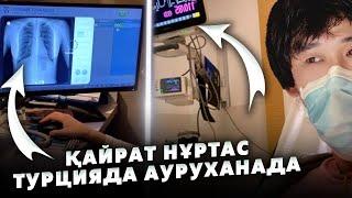 Қайрат Нұртас Турцияда емделуде | Диагнозы белгісіз