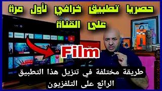 أفضل تطبيق يدعم جميع الأجهزة أندرويد TV جودة عالية بدون تقطيع