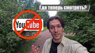 YouTube тормозит? Где теперь смотреть?