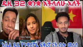 ዴዚ 32 ቋንቋ እችላለሁ አለችአቤል ዴዚ የጉዋደኛዬ ፍቅረኛ ናት ብሎ መለሰ