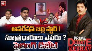 ఆపరేషన్ బ్లూ స్టార్ ! సూత్రధారులు ఎవరు ?  ఫైరింగ్ డిబేట్  | Prime Debate  With Keshav | 99TV