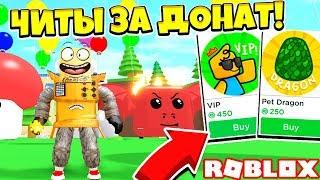 КУПИЛ ЧИТЕРСИКИЙ ДРОТИК! ЧИТЫ ЗА ДОНАТ! НОВЫЙ СИМУЛЯТОР ДРОТИКА! Roblox Simulator