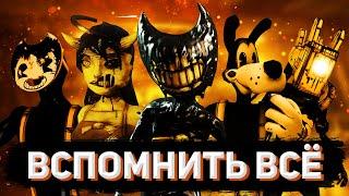 ВЕСЬ СЮЖЕТ БЕНДИ ПЕРЕД ВЫХОДОМ BATDR #1: Bendy and the Ink Machine