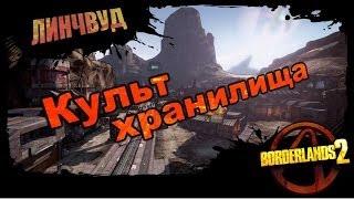 Borderlands 2: Культ хранилища - Линчвуд 2/2