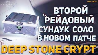 Как Получить Второй Рейдовый Сундук Соло (После Патча / Ресет) - Глубокий Каменный Склеп Destiny 2