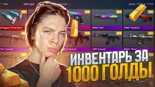 ЛУЧШИЙ ИНВЕНТАРЬ ЗА 1000 ГОЛДЫ С НОЖОМ В СТАНДОФФ 2! ЧТО КУПИТЬ НА 1000 ГОЛДЫ В STANDOFF 2?