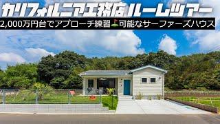 【ルームツアー】家づくりに悩んだら観て下さい｜ハワイ在住経験のあるオーナー様と考えた23坪のサーファーズハウス｜築8年経つとカリフォルニア工務店の家はこうなります｜こなれ感を演出出来るキッチン空間｜