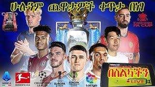  How to Watch Live FOOTBALL  in MOBILE and COMPUTER / ቀጥታ የእግር ኳስ ማየት ዌብሳይቶች /Live football 2024/25