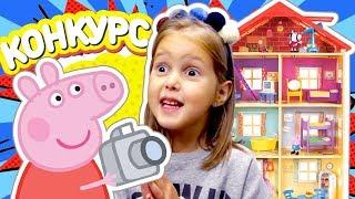 СЕЛФИ для Свинки Пеппы! Новый Большой Домик Peppa Pig! Участвуй в конкурсе и выигрывай призы!