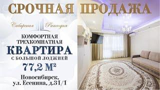 КУПИТЬ КВАРТИРУ В НОВОСИБИРСКЕ/ ТРЕХКОМНАТНАЯ КВАРТИРА 77.2 КВ.М/ ЕСЕНИНА 31/1